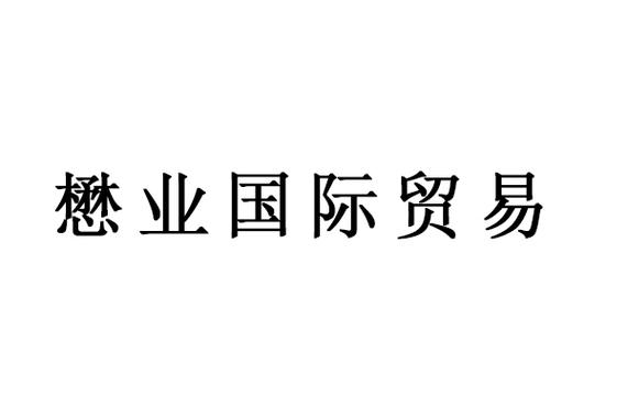 全渠道日用品与化妆品批发零售及保健食品销售经营范围解析