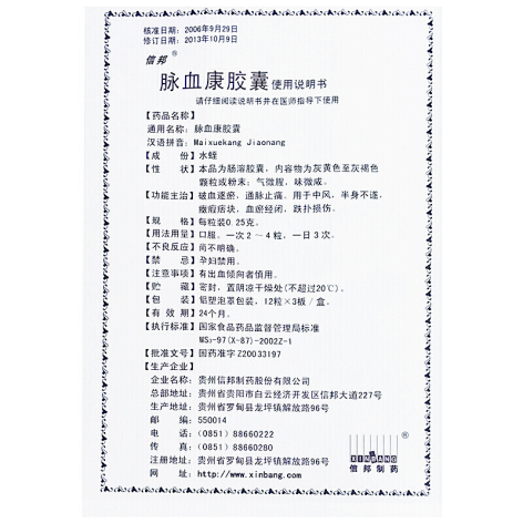 脉血康胶囊(信邦)